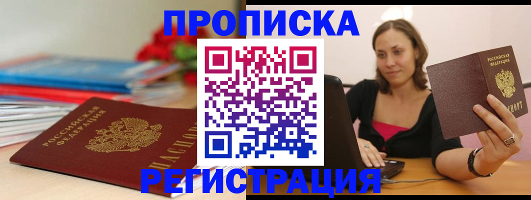 временная регистрация купить в Архангельске